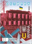 Украина 2024 Ахтырка - город-герой, последствия российской агрессии марка