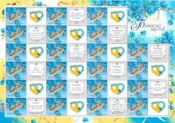 Украина 2024 Поздравительные марки ко дню свадьбы 21 марка в блоке со всеми вариантами купонов